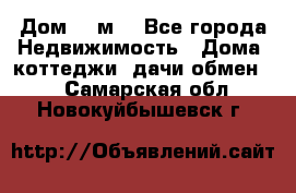 Дом 113м2 - Все города Недвижимость » Дома, коттеджи, дачи обмен   . Самарская обл.,Новокуйбышевск г.